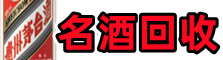 麻栗坡县优财名酒回收店